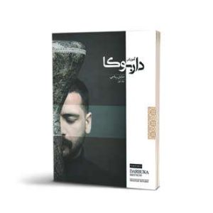 كتاب آموزش داربوكا اثر شايان رياحی