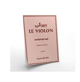 لویولن جلد دوم
