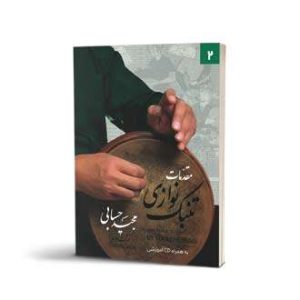کتاب مقدمات تنبک نوازی اثر مجید حسابی جلد دوم