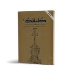 کتاب گلبانگ جلد اول