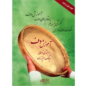 کتاب آموزش دف از مبتدی تا عالی اثر سیامک عزیز زاده