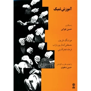 کتاب تنبک حسین تهرانی