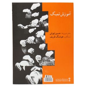 کتاب تنبک حسین تهرانی