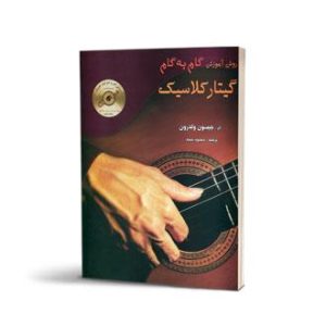 کتاب گام به گام گیتار کلاسیک اثر جیسون ولدرون