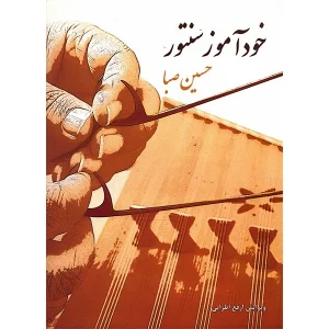 کتاب خودآموز سنتور اثر حسین صبا