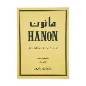 کتاب هانون - جلد اول