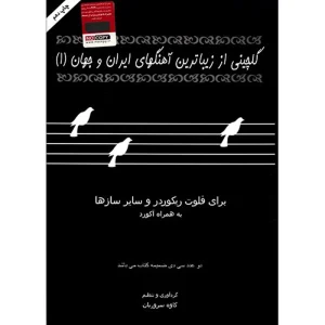 کتاب-گلچینی-از-آهنگهای-ایران و جهان